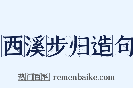 西溪步归造句是什么意思的图片